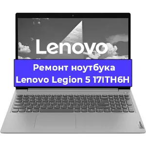 Замена материнской платы на ноутбуке Lenovo Legion 5 17ITH6H в Нижнем Новгороде